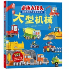 大型机械/走近大块头全景式彩色折页纸板书（精）