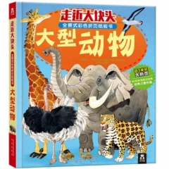 大型动物/走近大块头全景式彩色折页纸板书（精）