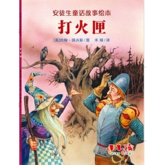 安徒生童话故事绘本--打火匣