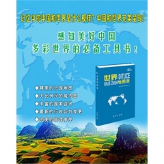 世界知识地图册（2016版）