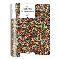 月亮和六便士（译文经典 精）