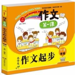 作文第一课·小学生作文起步1-2年级