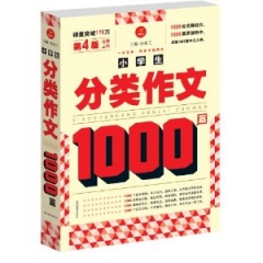 小学生分类作文1000篇