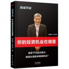 郎咸平说：你的投资机会在哪里