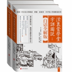澄衷蒙学堂字课图说(白话全解版)(全二册)