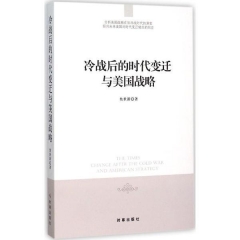 冷战后的时代变迁与美国战略