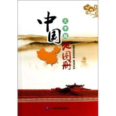 2016中国地图册（大字版）
