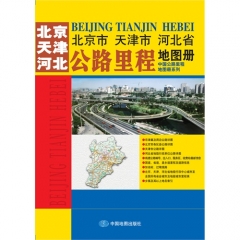 北京市 天津市 河北省公路里程地图册2016