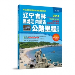 2016辽宁 吉林 黑龙江 内蒙古公路里程地图册
