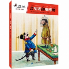 大盗贼 会唱歌的咖啡磨（彩色拼音版）