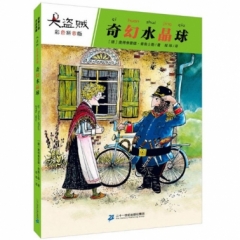 大盗贼  奇幻水晶球（彩色拼音版）