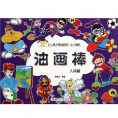 小小画家 油画棒 人物篇