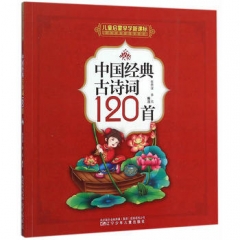 中国经典古诗词120首