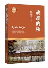 故都的秋(成长必读)（新华文轩）