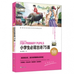 小学生必背古诗75首/新课标经典文学名著名库:名师精评版