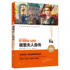 居里夫人自传/新课标经典文学名著金库:名师精评版