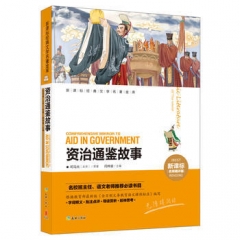 资治通鉴故事/新课标经典文学名著金库:名师精评版