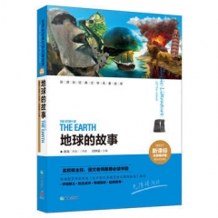 地球的故事/新课标经典文学名著金库：名师精评版