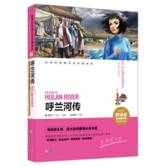 呼兰河传/新课标经典文学名著金库：名师精评版