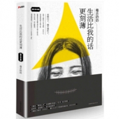 生活比我的话更刻薄