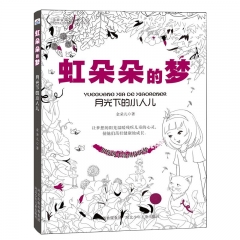 虹朵朵的梦-月光下的小人儿