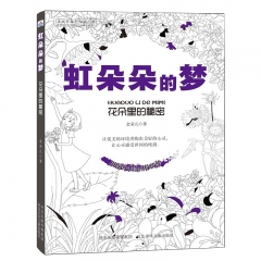 虹朵朵的梦-花朵里的秘密