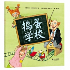 捣蛋学校            恩德作品绘本系列
