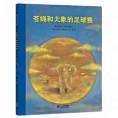 苍蝇和大象的足球赛  恩德作品绘本系列