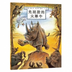 光屁股的大犀牛      恩德作品绘本系列