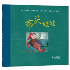 布头娃娃            恩德作品绘本系列