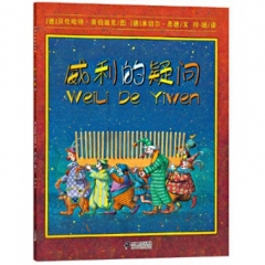 威利的疑问          恩德作品绘本系列