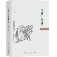 沉默的大多数（插图珍藏本）