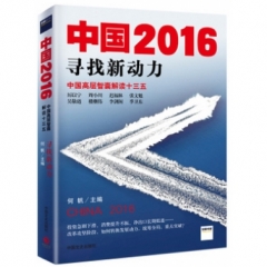 中国2016：寻找新动力