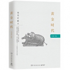 黄金时代（插图珍藏本）