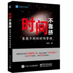 时间不靠挤：意想不到的时间管理