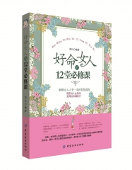 好命女人的12堂必修课