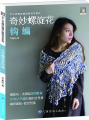 奇妙螺旋花钩编