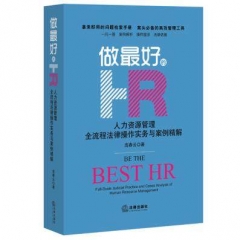 做最好的HR：人力资源管理全流程法律操作实务与案例精解