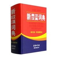 新英汉汉英词典（修订版  双色缩印本）