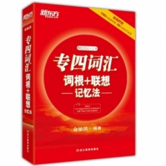 专四词汇词根+联想记忆法