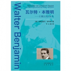 瓦尔特·本雅明——行囊沉重的旅客