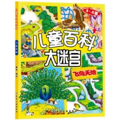儿童百科大迷宫--飞鸟天地