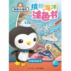 海底小纵队.缤纷海洋涂色书：海上日出