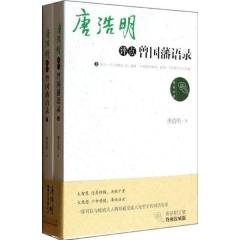 唐浩明点评曾国藩语录（上下）