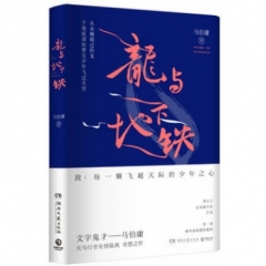 龙与地下铁