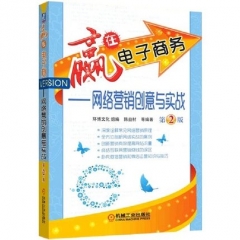 赢在电子商务—网络营销创意与实战（第2版）