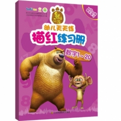 熊出没幼儿天天练描红练习册-数字1-20