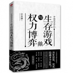 中国历史中的生存游戏与权力博弈