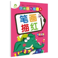 笔画描红 学前描红练习本