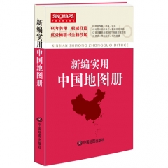 新编实用中国地图册2016